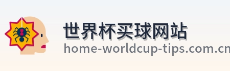  世界杯买球网站标志